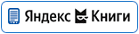 Яндекс.Книги